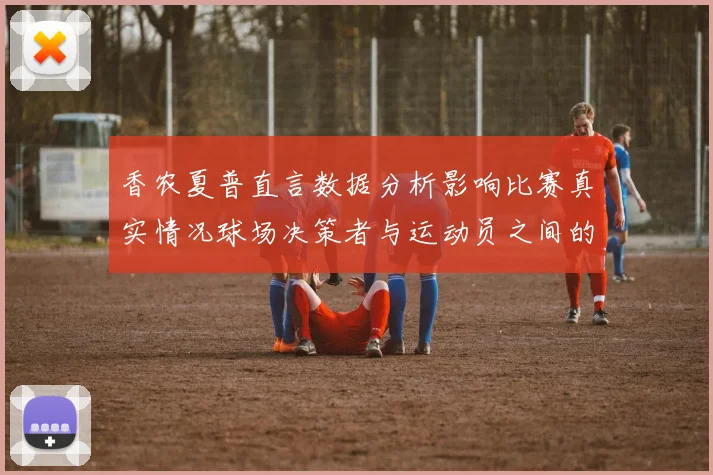 香农夏普直言数据分析影响比赛真实情况球场决策者与运动员之间的距离