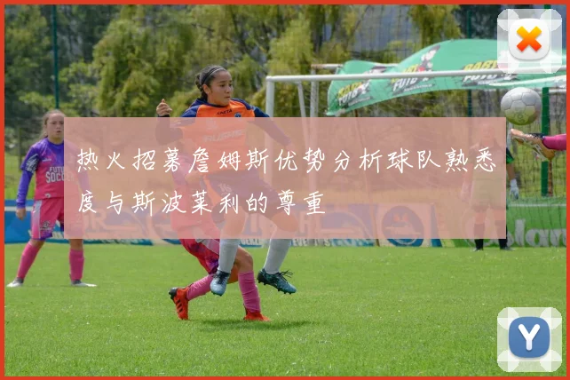 热火招募詹姆斯优势分析球队熟悉度与斯波莱利的尊重