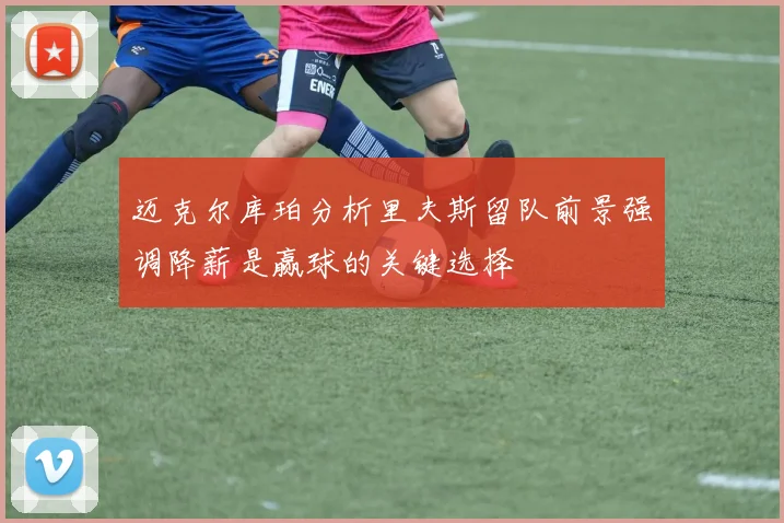迈克尔库珀分析里夫斯留队前景强调降薪是赢球的关键选择