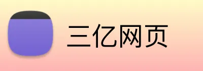 三亿网页 logo